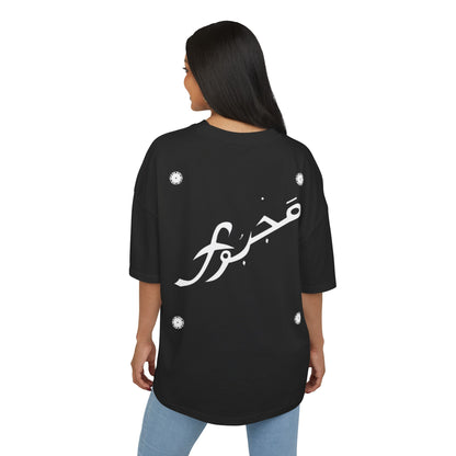 MAJBWR - Arabic Calligraphy Box Tee — ‘صبر’ Decorative Graphic Shirt
