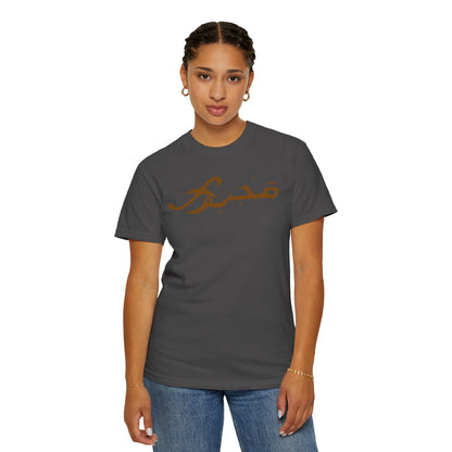 MAJBWR - Casual Unisex T-Shirt