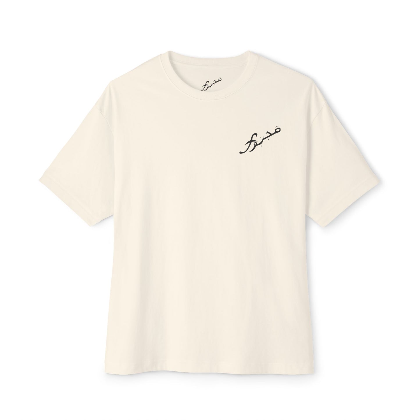 MAJBWR - Arabic Calligraphy Boxy Tee — "Sabr" Graphic Oversized T-Shirt