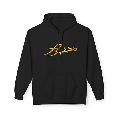 Majbwr Arabic Calligraphy Hoodie — Gold Crest 'MAJBWR' Graphic Pullover