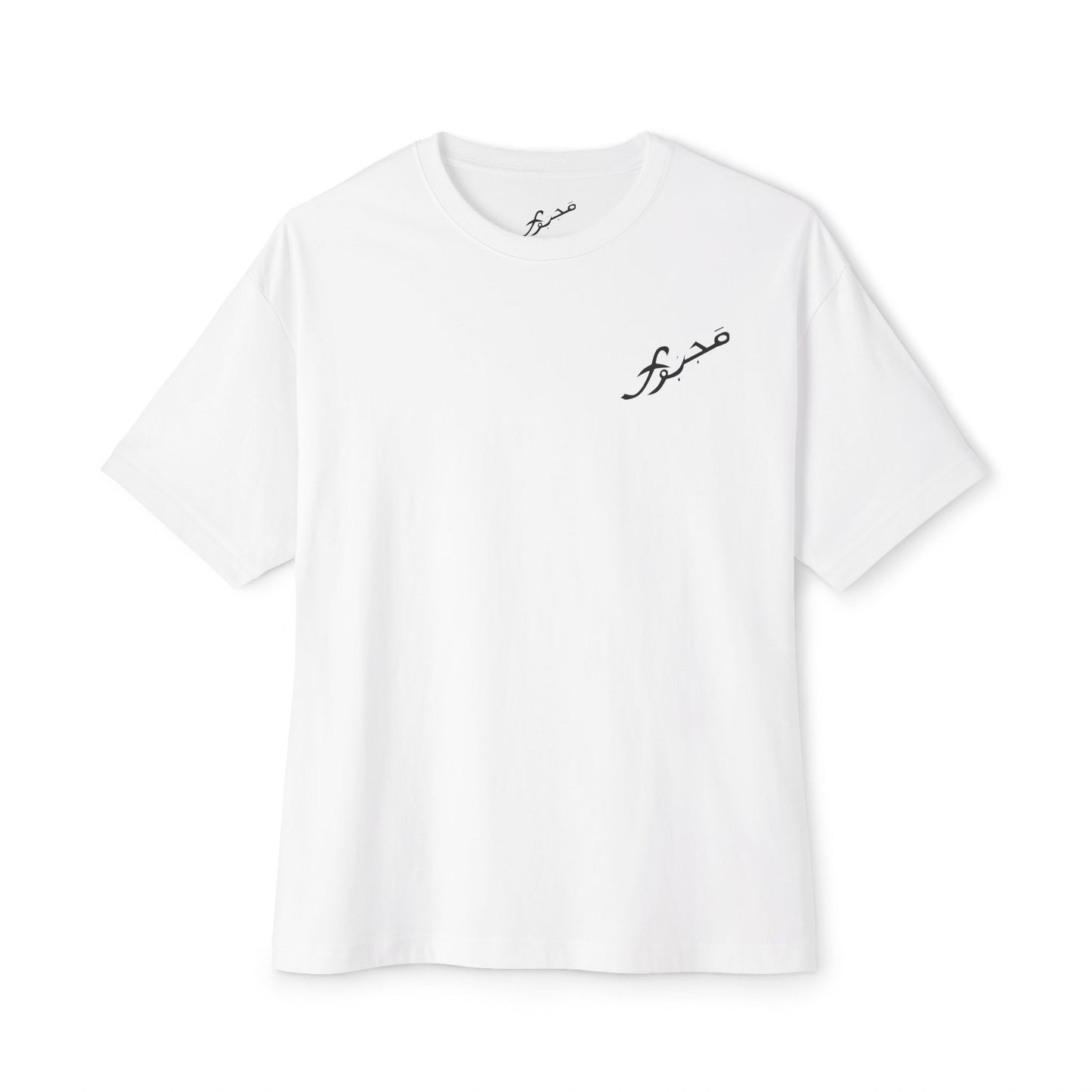 MAJBWR - Arabic Calligraphy Boxy Tee — "Sabr" Graphic Oversized T-Shirt