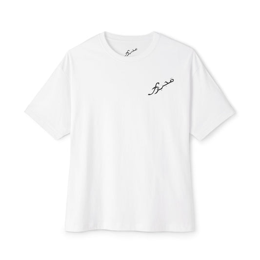 MAJBWR - Arabic Calligraphy Boxy Tee — "Sabr" Graphic Oversized T-Shirt