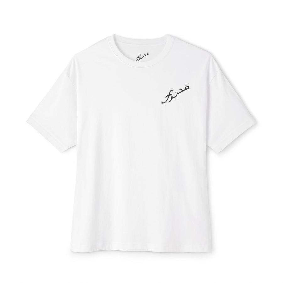 MAJBWR - Arabic Calligraphy Boxy Tee — "Sabr" Graphic Oversized T-Shirt