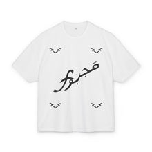 MAJBWR - Majestic Comfort Box Tee - Unisex Oversized Cotton T-Shirt
