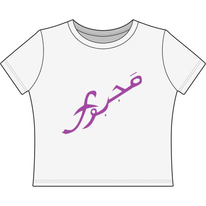 MAJBWR - Women's Baby Tee — Arabic Script 'Majbwr' Crop Tee ("Coz I Have To")