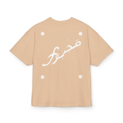 MAJBWR - Arabic Calligraphy Box Tee — ‘صبر’ Decorative Graphic Shirt